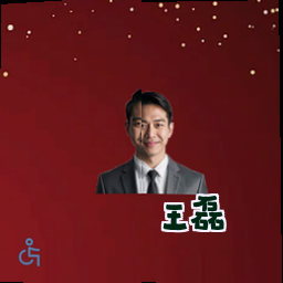 王磊