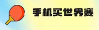 手机买世界杯 (中国)中文站 _ 竞彩网登录